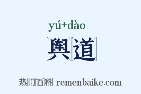 舆道是什么意思的图片